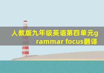 人教版九年级英语第四单元grammar focus翻译